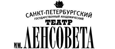 Театр Ленсовета